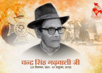 चन्द्र सिंह गढ़वाली जी