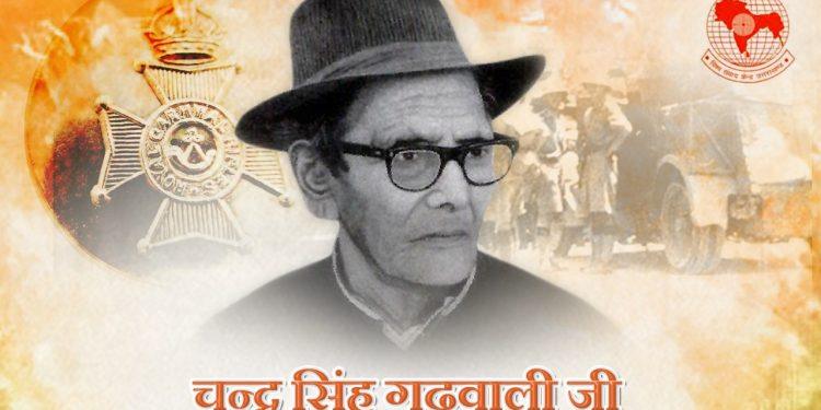 चन्द्र सिंह गढ़वाली जी