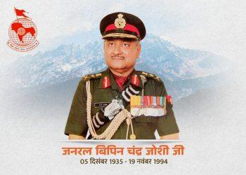 जनरल बिपिन चंद्र जोशी जी