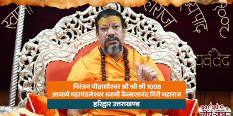 निरंजन पीठाधीश्वर श्री श्री श्री 1008 आचार्य महामंडलेश्वर स्वामी कैलाशानंद गिरी महाराज