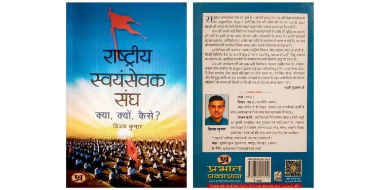 राष्ट्रीय स्वयंसेवक संघ — क्या, क्यों, कैसे !