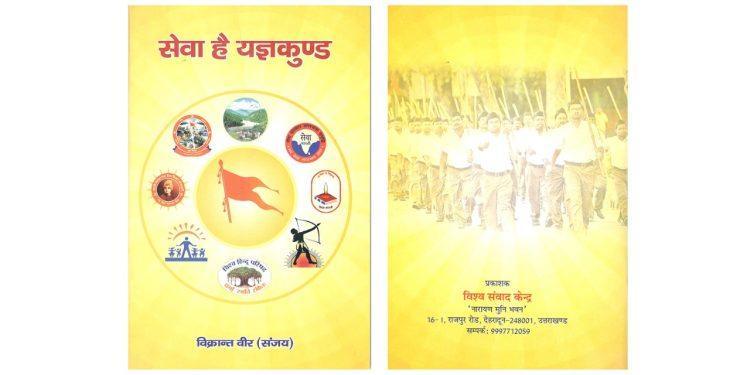 सेवा है यज्ञकुंड