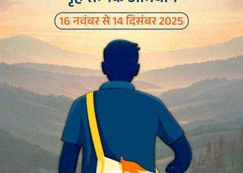 उत्तराखण्ड में व्यापक ‘गृह सम्पर्क अभियान’ 16 नवंबर से 14 दिसंबर 2025 तक किया जा रहा है।