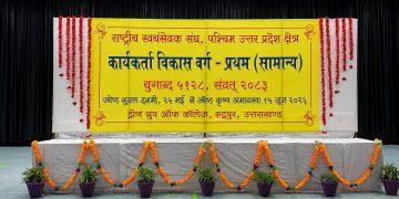 रुद्रपुर स्थित द्रोण ग्रुप ऑफ कॉलेजेस में पश्चिम उत्तर प्रदेश क्षेत्र के कार्यकर्ता विकास वर्ग – प्रथम (सामान्य) प्रशिक्षण वर्ग का शुभारंभ