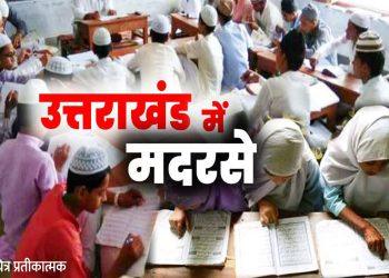 उत्तराखंड, हरिद्वार जिले में मदरसों का हुआ सत्यापन 11हजार बच्चे गायब हो गए !
