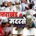 उत्तराखंड, हरिद्वार जिले में मदरसों का हुआ सत्यापन 11हजार बच्चे गायब हो गए !