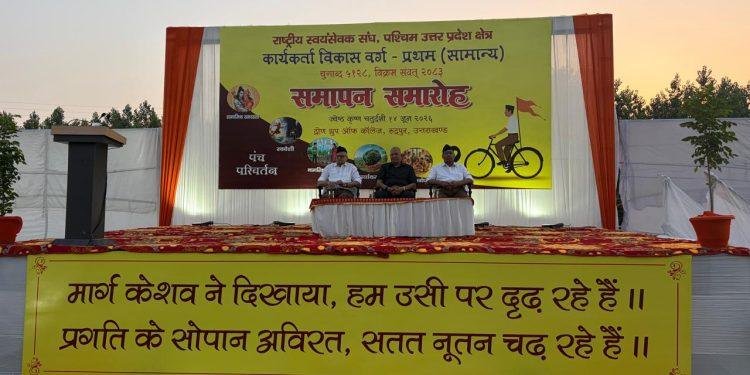 राष्ट्रीय स्वयंसेवक संघ का पश्चिम क्षेत्र क्षेत्र स्तरीय 20 दिवसीय कार्यकर्ता विकास वर्ग प्रथम (सामान्य) संपन्न हुआ !